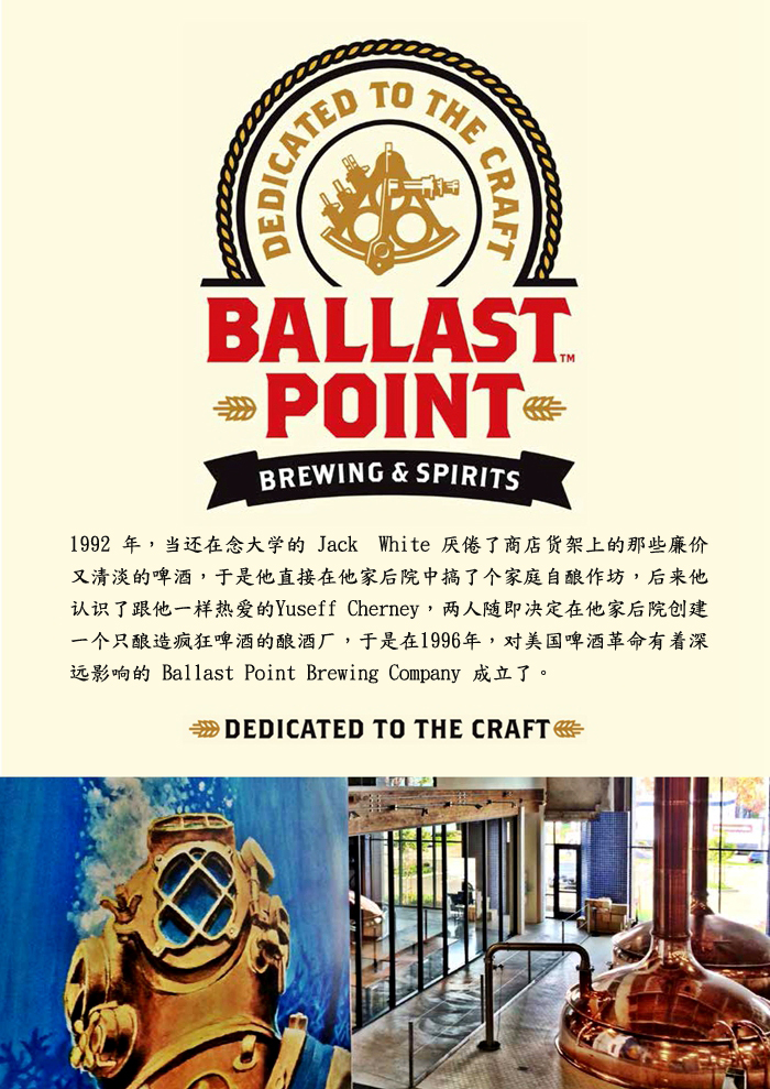 黛梦德-BALLAST POINT巴乐丝平啤酒系列（岬角啤酒）